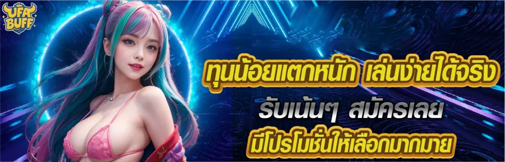 ufabuff เว็บตรง